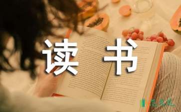 讀書筆記作文