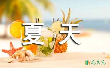 語(yǔ)文課文《夏天》聽(tīng)課報(bào)告