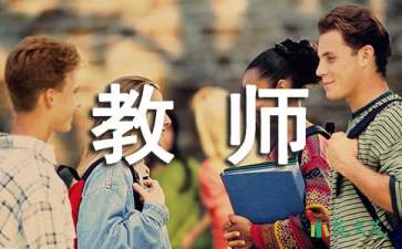 人民教師轉(zhuǎn)正申請稿