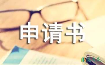 【精華】病退申請(qǐng)書4篇