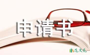 農(nóng)村大病救助申請書四篇