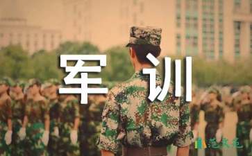 軍訓(xùn)第一心得體會