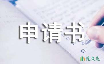 有關(guān)改名申請(qǐng)書錦集六篇