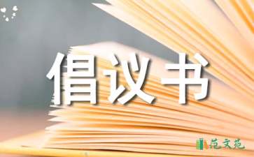 低碳環(huán)保的倡議書匯編8篇