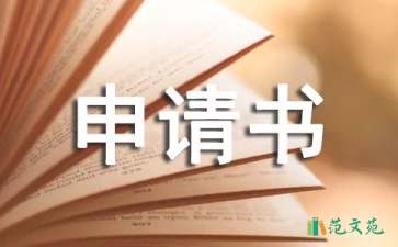 中學(xué)入學(xué)申請書