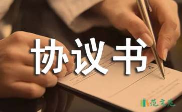 精選安全協(xié)議書范文六篇