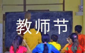 幼兒園教師節(jié)活動策劃15篇