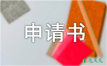 高中貧困生補(bǔ)助申請(qǐng)書