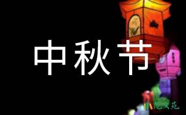 中秋節(jié)活動策劃精選15篇