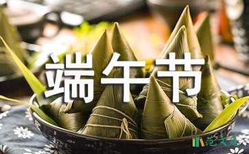 端午節(jié)的慰問信模板匯編10篇