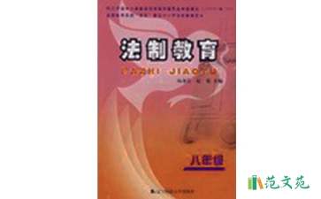 2021年關(guān)于法制教育的演講稿800字（精選6篇）