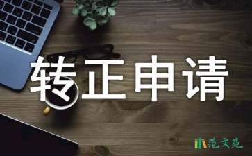 試用期轉(zhuǎn)正申請(qǐng)書集合15篇