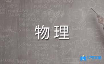 【精華】高二上學(xué)期物理教學(xué)計(jì)劃三篇