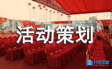 2021統(tǒng)計法制宣傳活動策劃方案范文