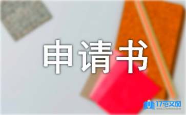 環(huán)保申請書