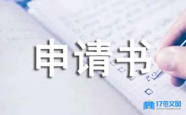 危房申請(qǐng)書