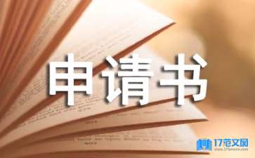 實(shí)用的轉(zhuǎn)專業(yè)申請(qǐng)書三篇