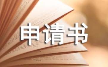 車損鑒定申請(qǐng)書