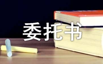 售后服務(wù)委托書