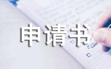 活動(dòng)場(chǎng)地申請(qǐng)書