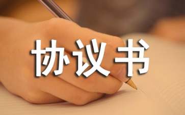 財(cái)產(chǎn)分配協(xié)議書(shū)集錦五篇