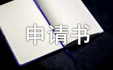 退保申請(qǐng)書