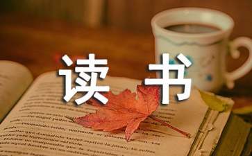 小學(xué)生讀書(shū)自我介紹