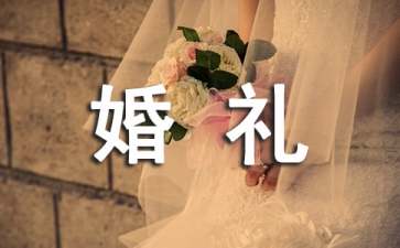 關(guān)于婚禮策劃活動