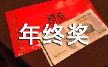 年終獎申請書集錦6篇