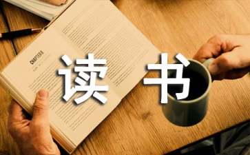 海的女兒讀書心得體會(huì)