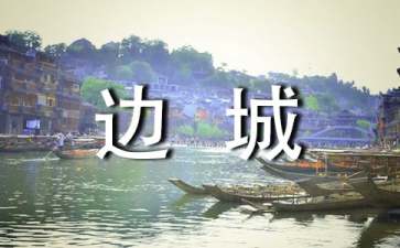 邊城閱讀心得體會(huì)