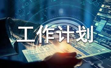 置業(yè)顧問工作計劃15篇