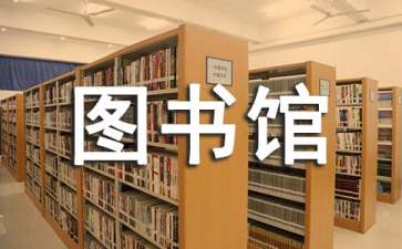 學(xué)校圖書館工作計(jì)劃15篇