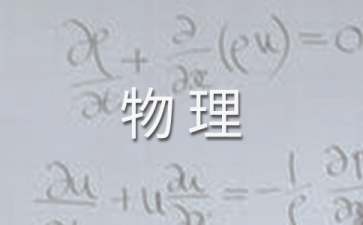 高二第二學期物理教學工作計劃9篇