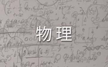 高二物理教學(xué)工作計(jì)劃(通用15篇)