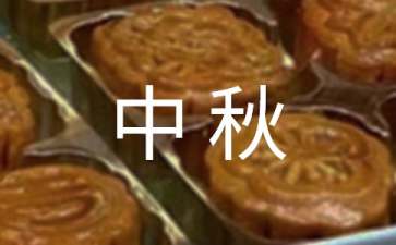 迎中秋慶國慶活動(dòng)策劃方案