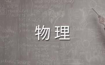 高一物理下學(xué)期教學(xué)工作計劃(9篇)