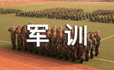 高一新生入學軍訓心得體會