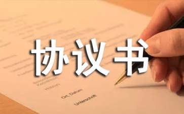 陳列協(xié)議書(shū)模板錦集八篇