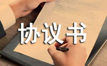 斷絕關(guān)系協(xié)議書(shū)范文五篇