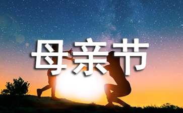 小學生母親節(jié)演講稿15篇