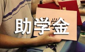 高中貧困生助學(xué)金申請(qǐng)書15篇