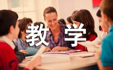 《維生素C的故事》教學(xué)設(shè)計(jì)12篇