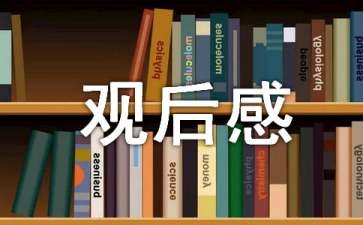 2022年北京冬殘奧會開幕式觀后感