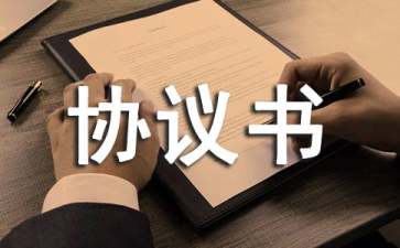 保證協(xié)議書