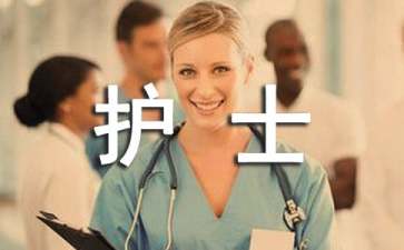 護士轉(zhuǎn)正個人工作總結(jié)