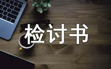 睡過檢討書