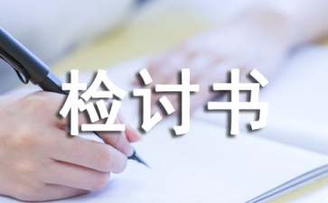 大學(xué)班長檢討書