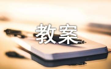 《湯姆·索亞歷險(xiǎn)記》教案