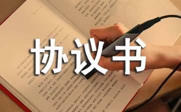 質(zhì)量安全協(xié)議書